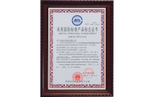 采用國(guó)際標(biāo)準(zhǔn)產(chǎn)品標(biāo)志證書