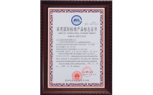采用國(guó)際標(biāo)準(zhǔn)產(chǎn)品標(biāo)志證書