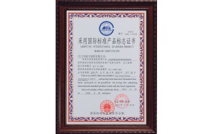 采用國(guó)際標(biāo)準(zhǔn)產(chǎn)品標(biāo)志證書