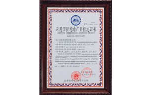 采用國(guó)際標(biāo)準(zhǔn)產(chǎn)品標(biāo)志證書