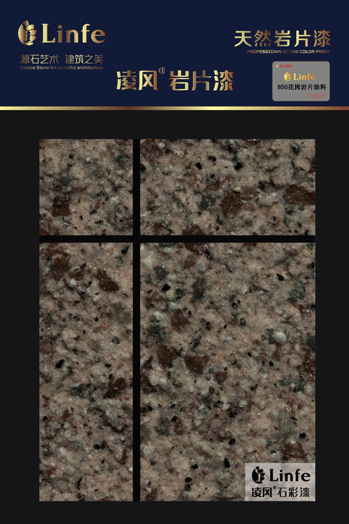 B50花崗巖質感涂料