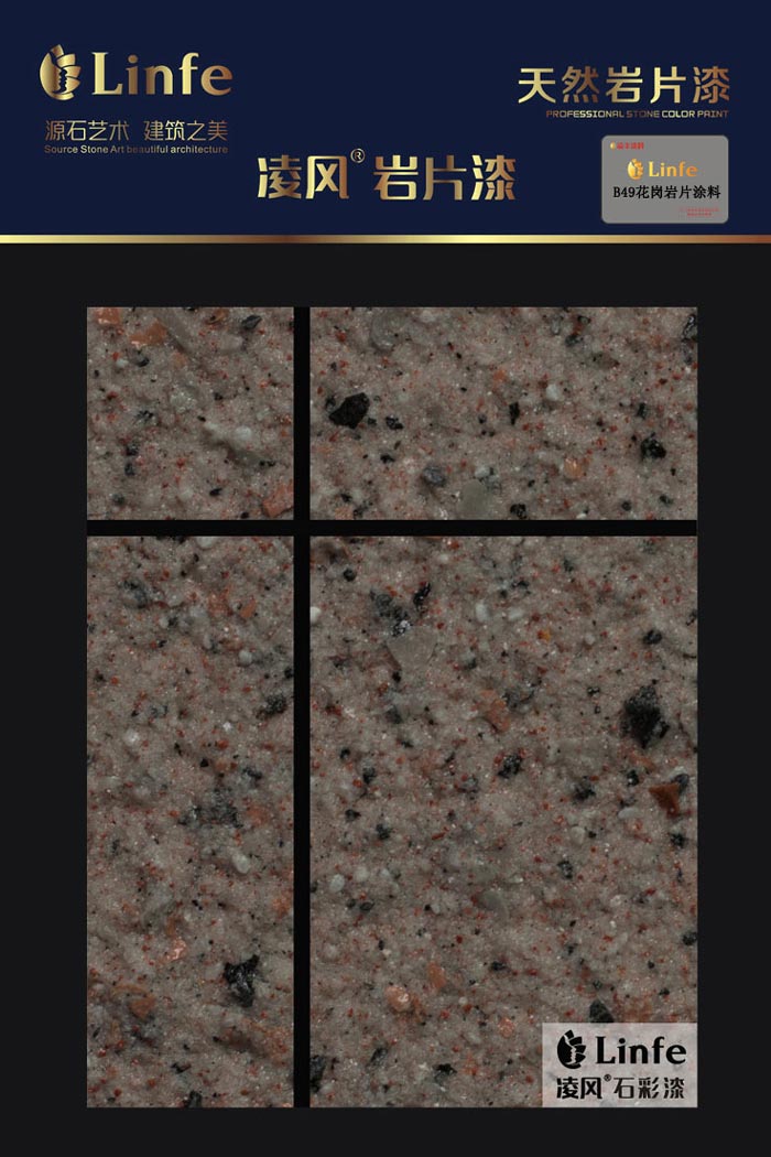 B49花崗巖質感涂料