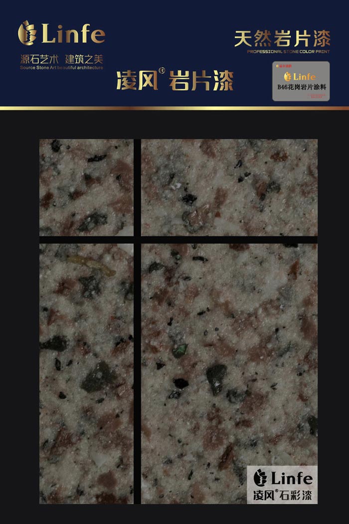 B46花崗巖質感涂料