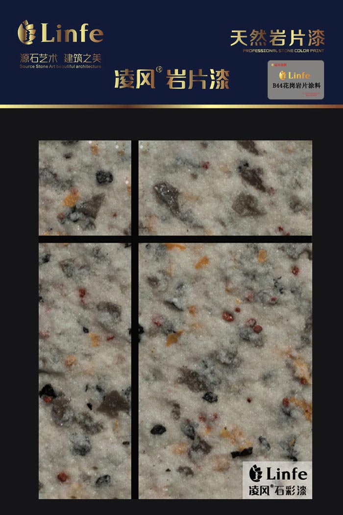 B44花崗巖質感涂料